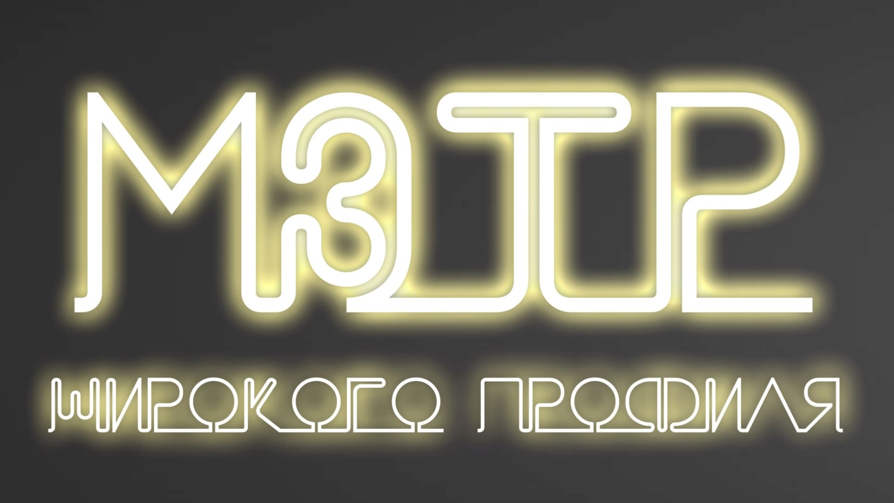 Как работают неоновые вывески: разница стеклянного и гибкого неона Как работают неоновые вывески: разница стеклянного и гибкого неона