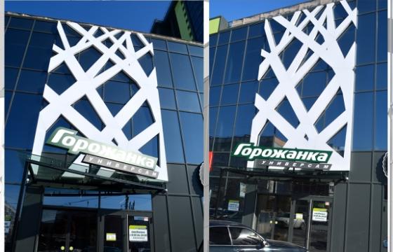 Входная группа "Горожанка"