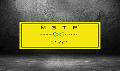 Тактильные таблички