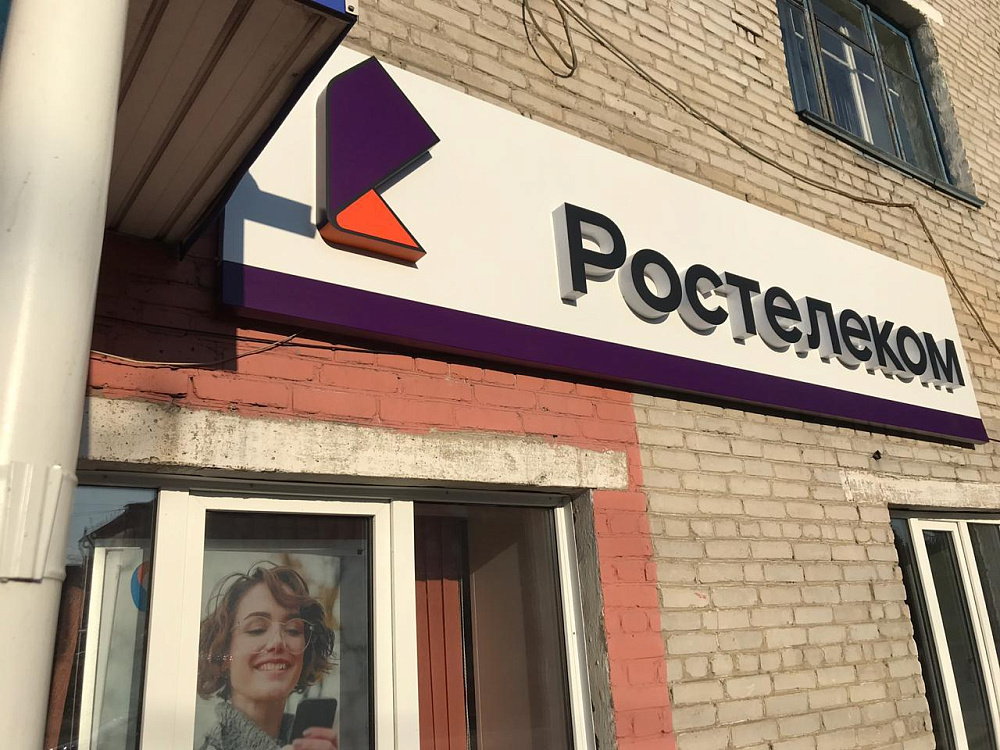ПАО "Ростелеком"