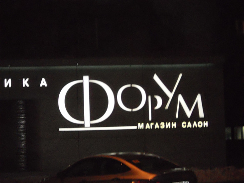 Световые буквы