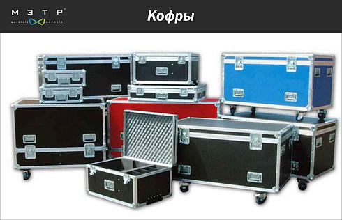 Производство и проектирование ударопрочных кейсов и кофров