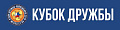Благодарственное письмо "Кубок дружбы U14 2025"